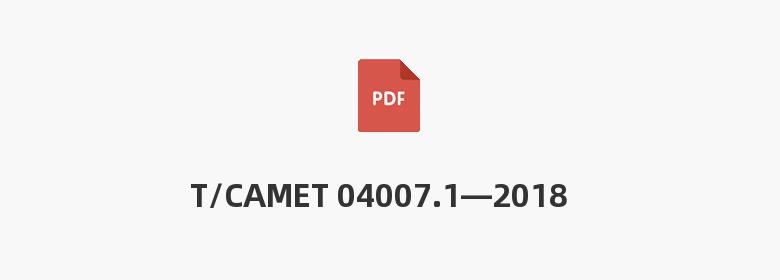 T/CAMET 04007.1—2018